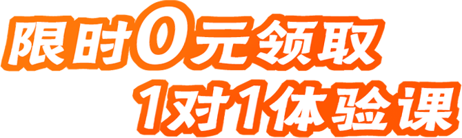 1对1体验课