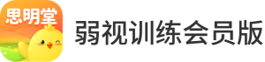 弱视训练会员版